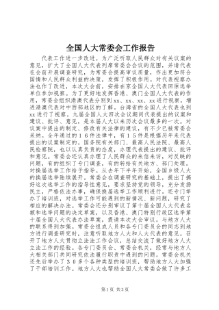 全国人大常委会工作报告