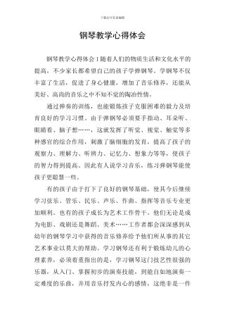 钢琴教学心得体会