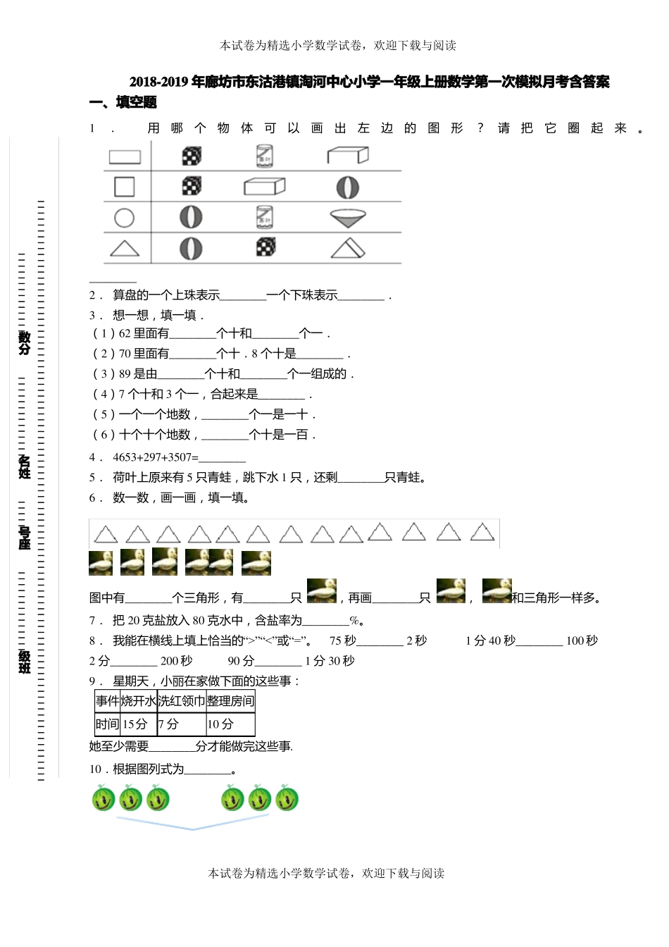 2018-2019年廊坊东沽港镇淘河中心小学一年级上册数学第一次模拟月考含答案_第1页