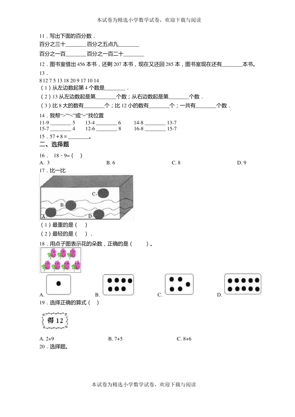2018-2019年廊坊东沽港镇淘河中心小学一年级上册数学第一次模拟月考含答案_第2页