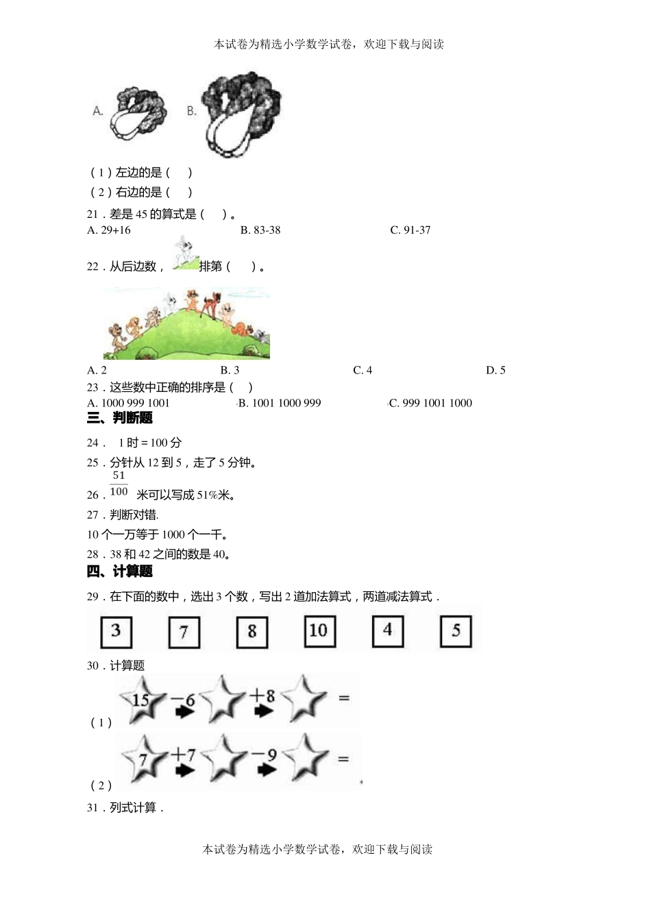 2018-2019年廊坊东沽港镇淘河中心小学一年级上册数学第一次模拟月考含答案_第3页