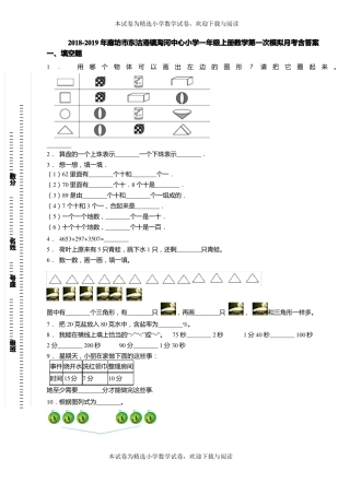 2018-2019年廊坊东沽港镇淘河中心小学一年级上册数学第一次模拟月考含答案