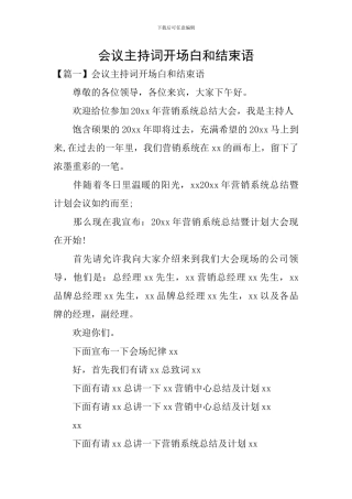 会议主持词开场白和结束语