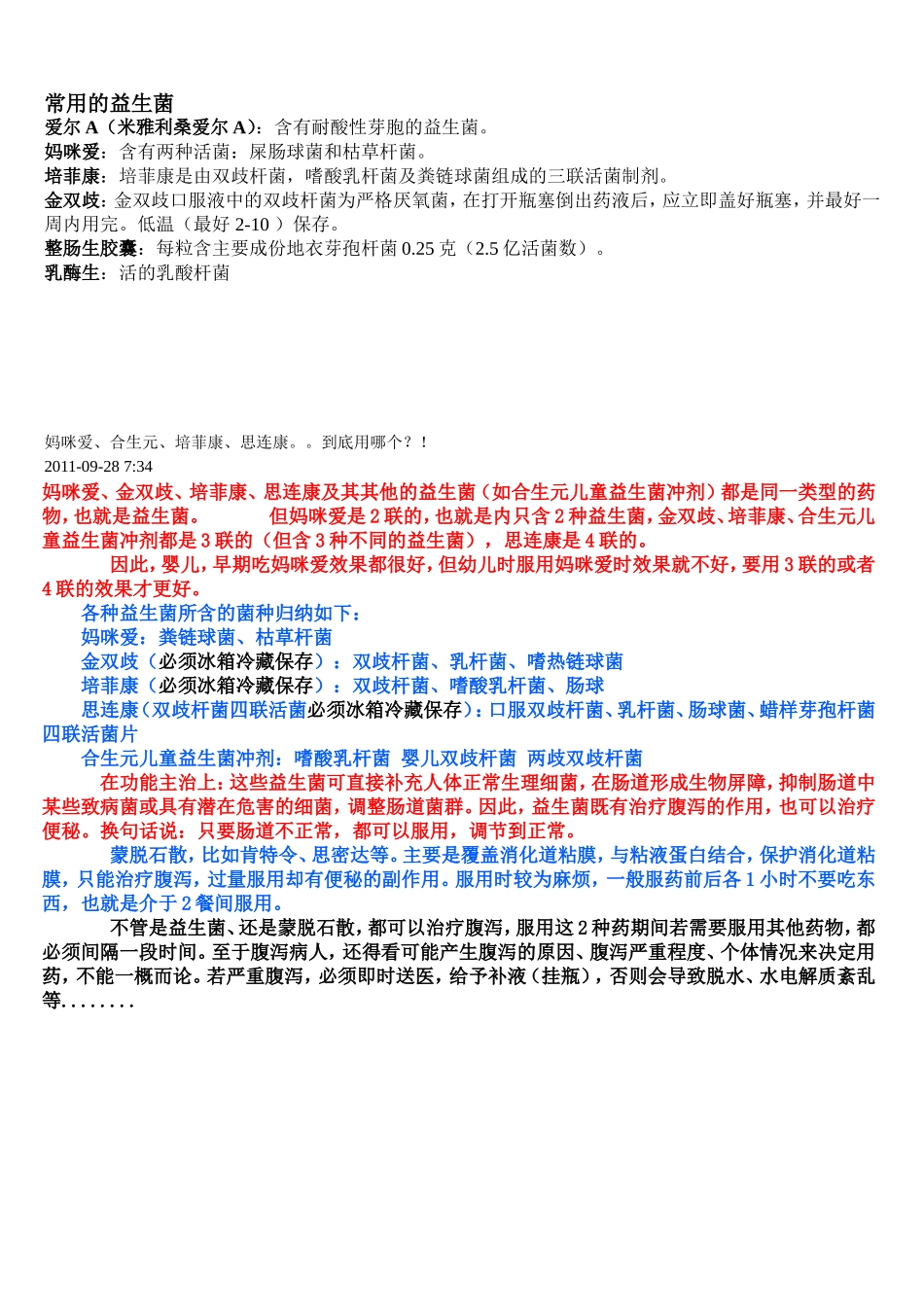 宝宝常用的益生菌_第1页