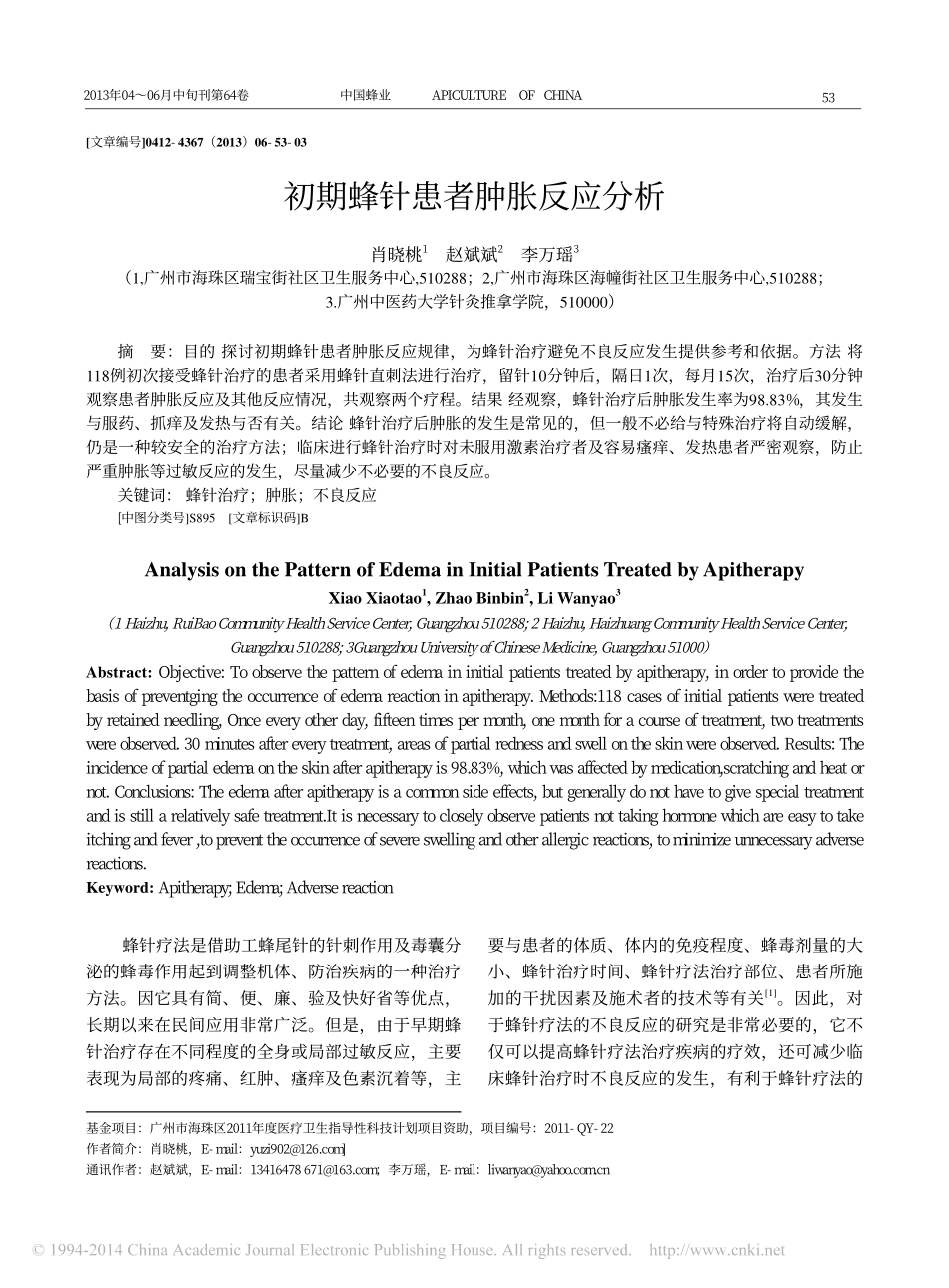 初期蜂针患者肿胀反应分析_第1页