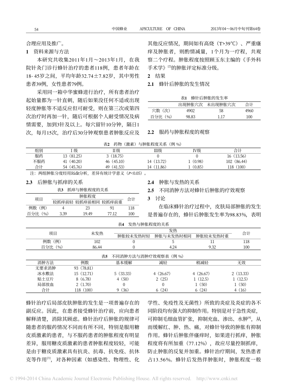初期蜂针患者肿胀反应分析_第2页