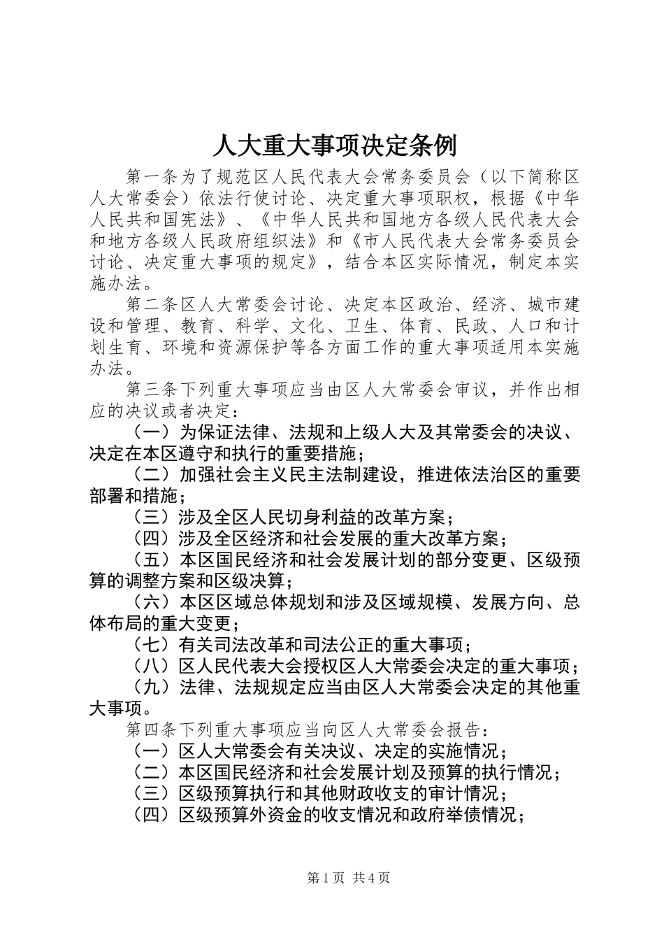 人大重大事项决定条例_第1页