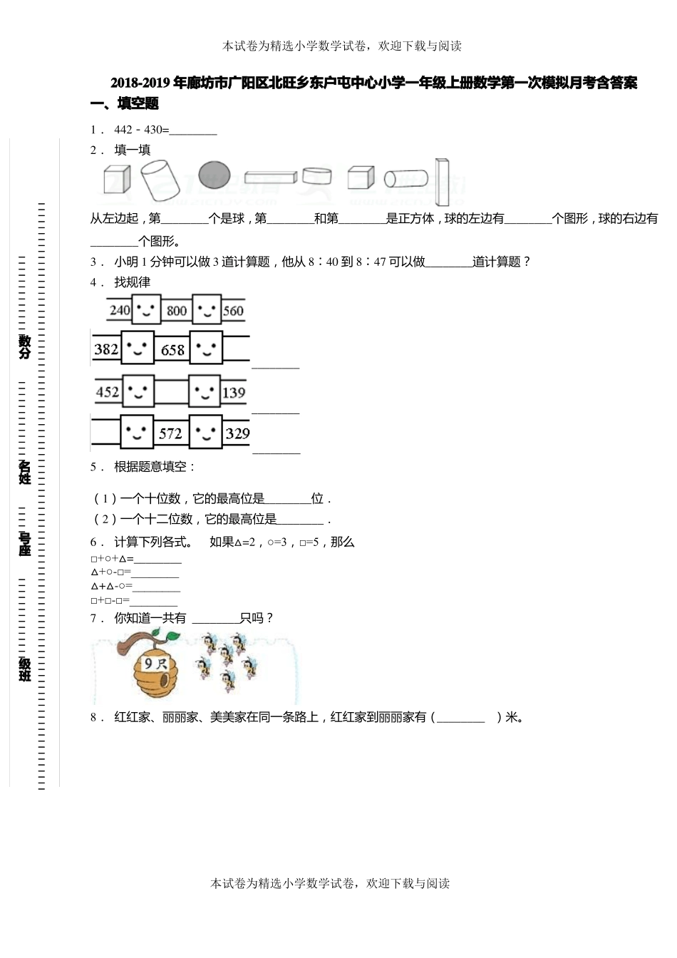 2018-2019年廊坊广阳区北旺乡东户屯中心小学一年级上册数学第一次模拟月考含答案_第1页