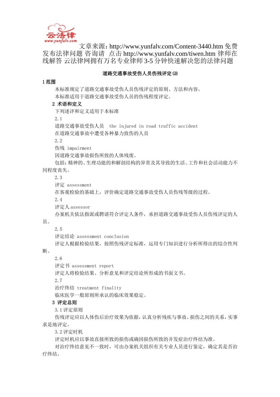 道路交通事故受伤人员伤残评定GB_第1页