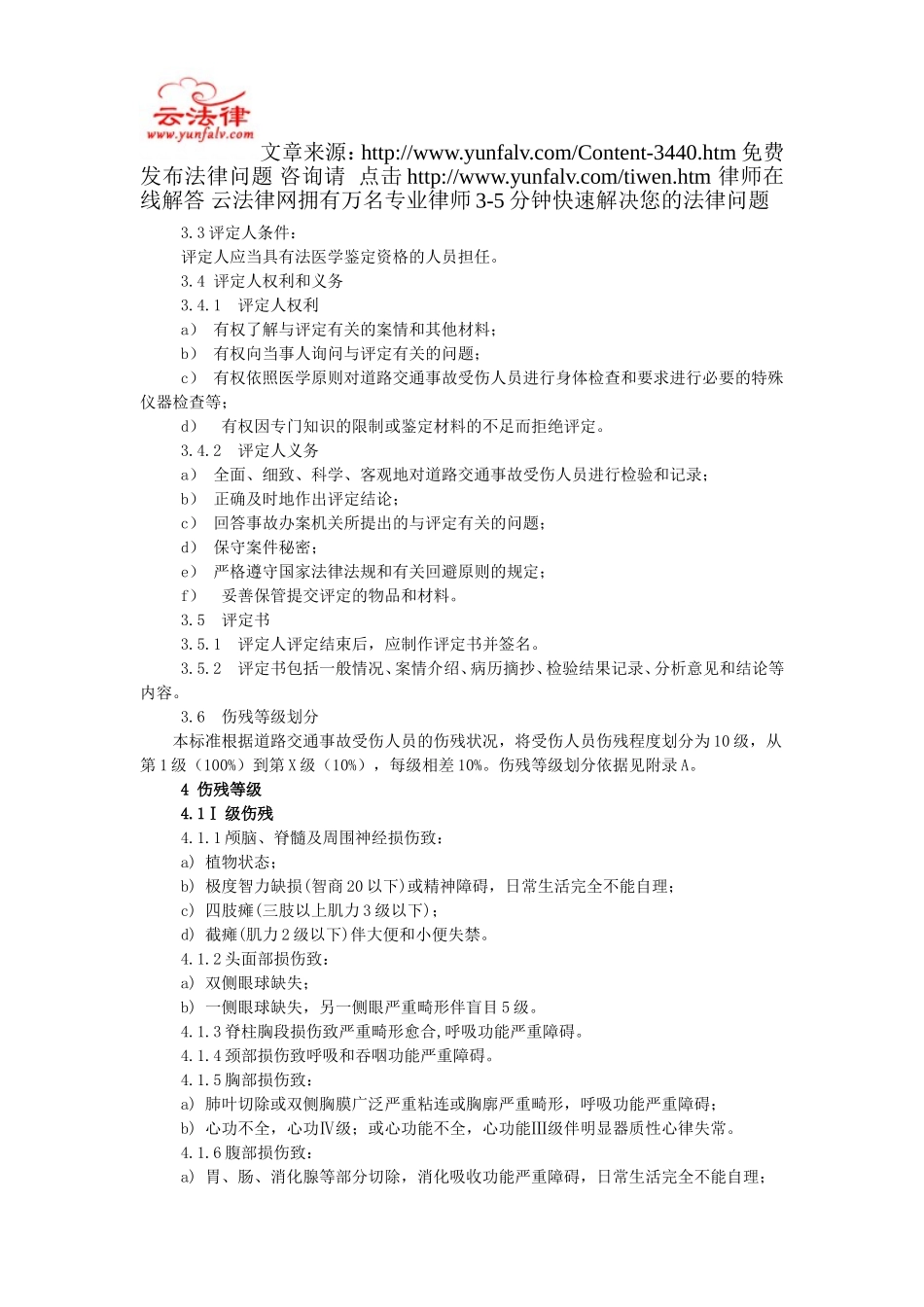 道路交通事故受伤人员伤残评定GB_第2页