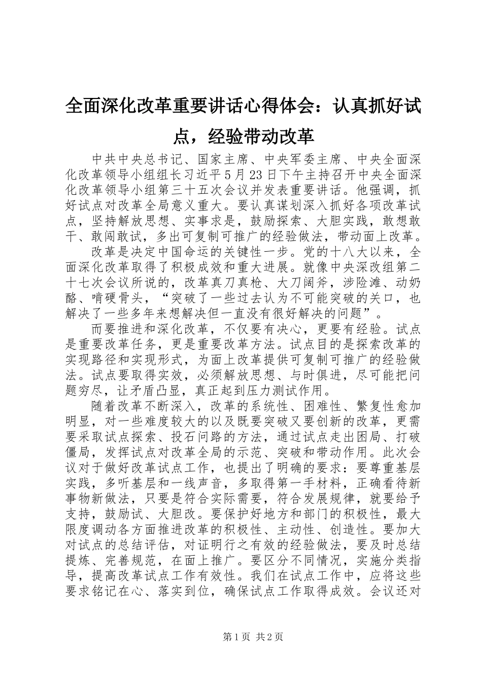全面深化改革重要讲话心得体会：认真抓好试点，经验带动改革_第1页