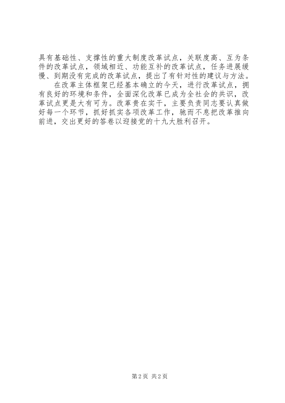 全面深化改革重要讲话心得体会：认真抓好试点，经验带动改革_第2页