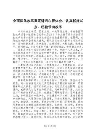 全面深化改革重要讲话心得体会：认真抓好试点，经验带动改革