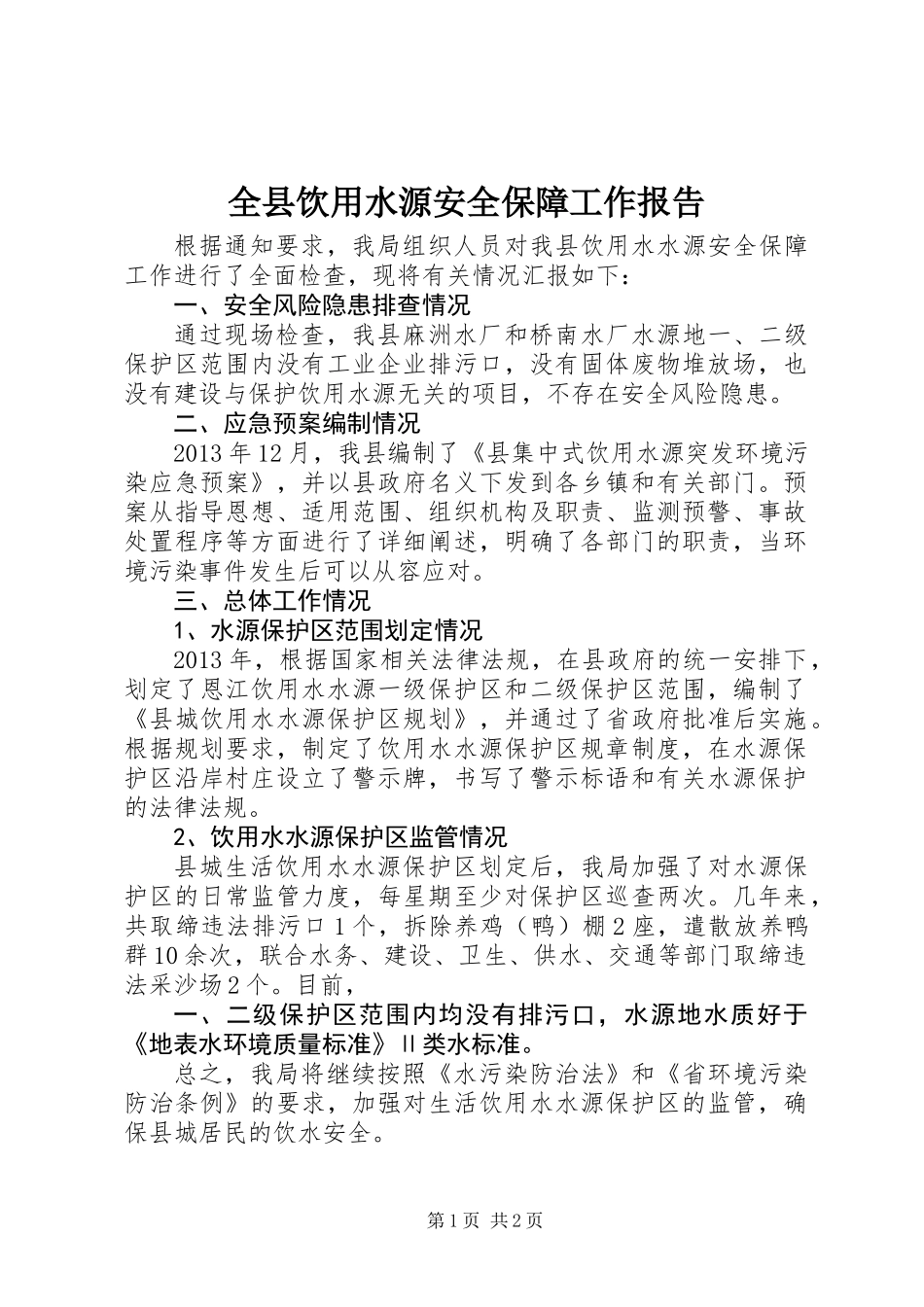全县饮用水源安全保障工作报告_第1页
