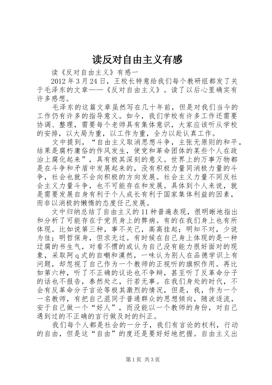 读反对自由主义有感_第1页