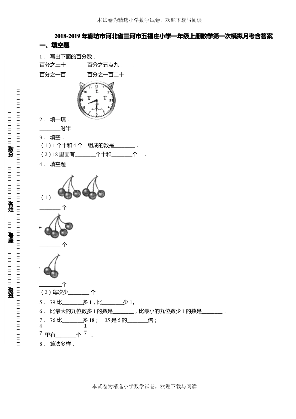 2018-2019年廊坊河北三河五福庄小学一年级上册数学第一次模拟月考含答案_第1页