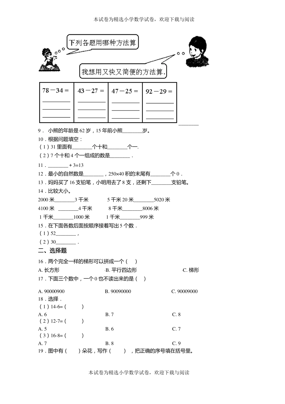 2018-2019年廊坊河北三河五福庄小学一年级上册数学第一次模拟月考含答案_第2页