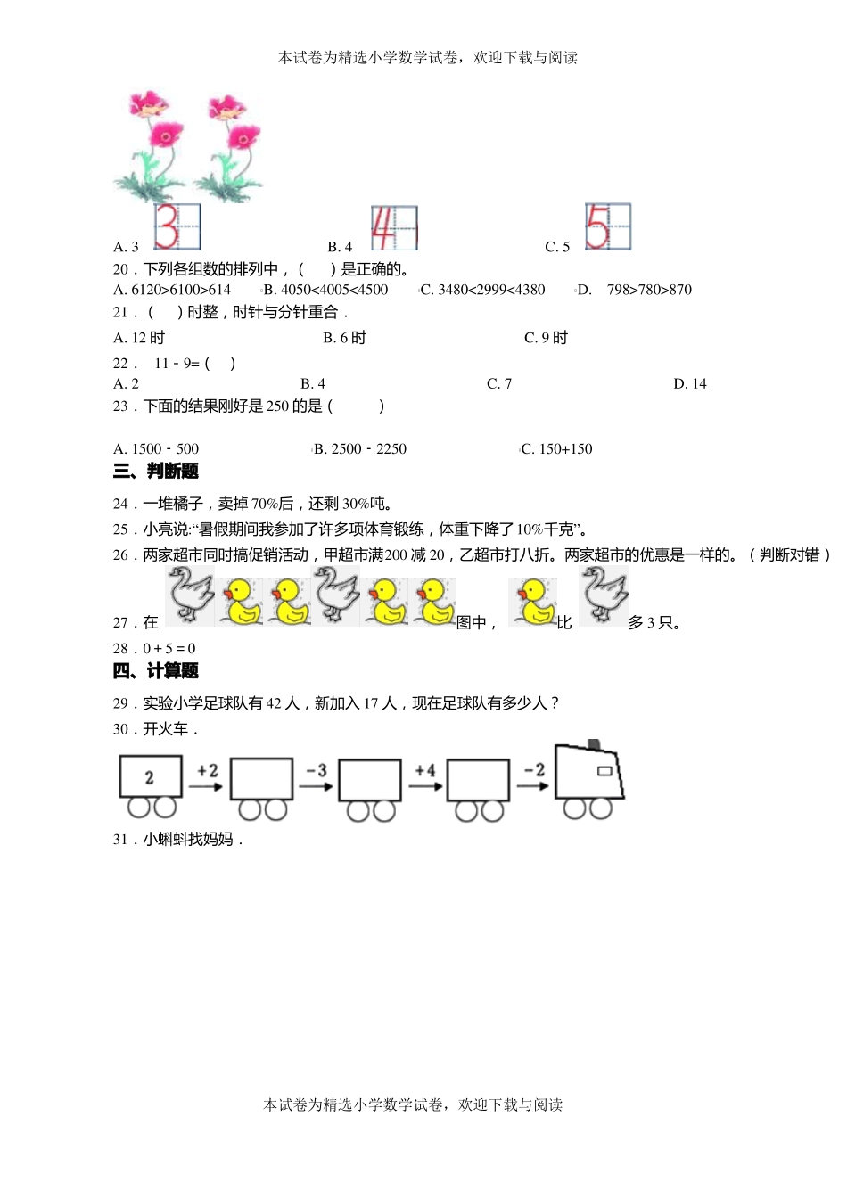2018-2019年廊坊河北三河五福庄小学一年级上册数学第一次模拟月考含答案_第3页