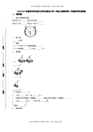 2018-2019年廊坊河北三河五福庄小学一年级上册数学第一次模拟月考含答案