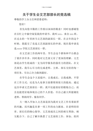 关于学生会文艺部部长的竞选稿