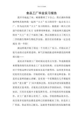 食品工厂毕业实习报告