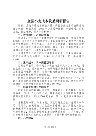 全县小麦成本收益调研报告