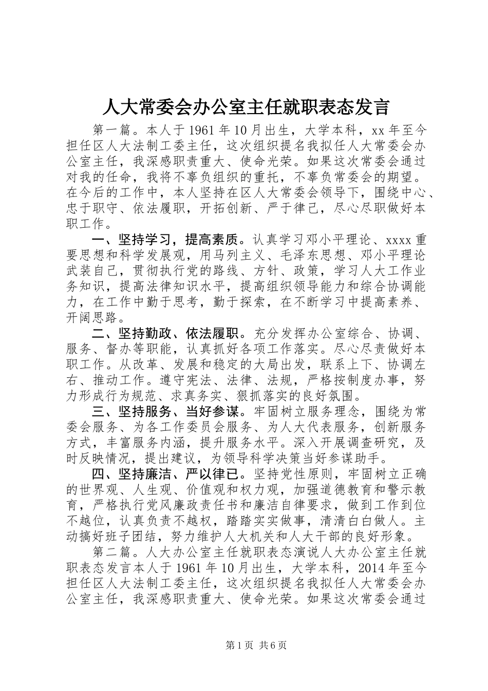 人大常委会办公室主任就职表态发言_第1页