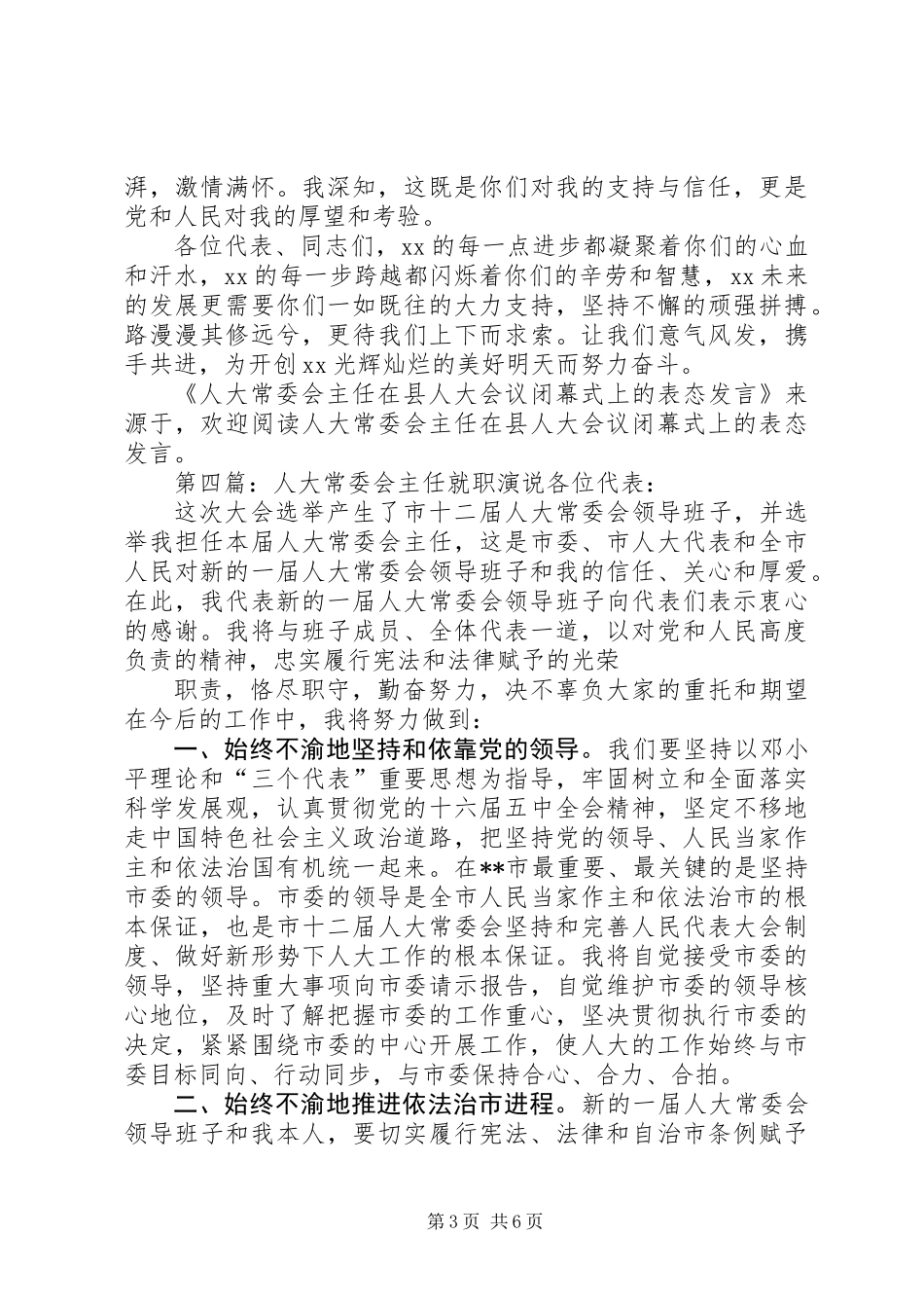 人大常委会办公室主任就职表态发言_第3页