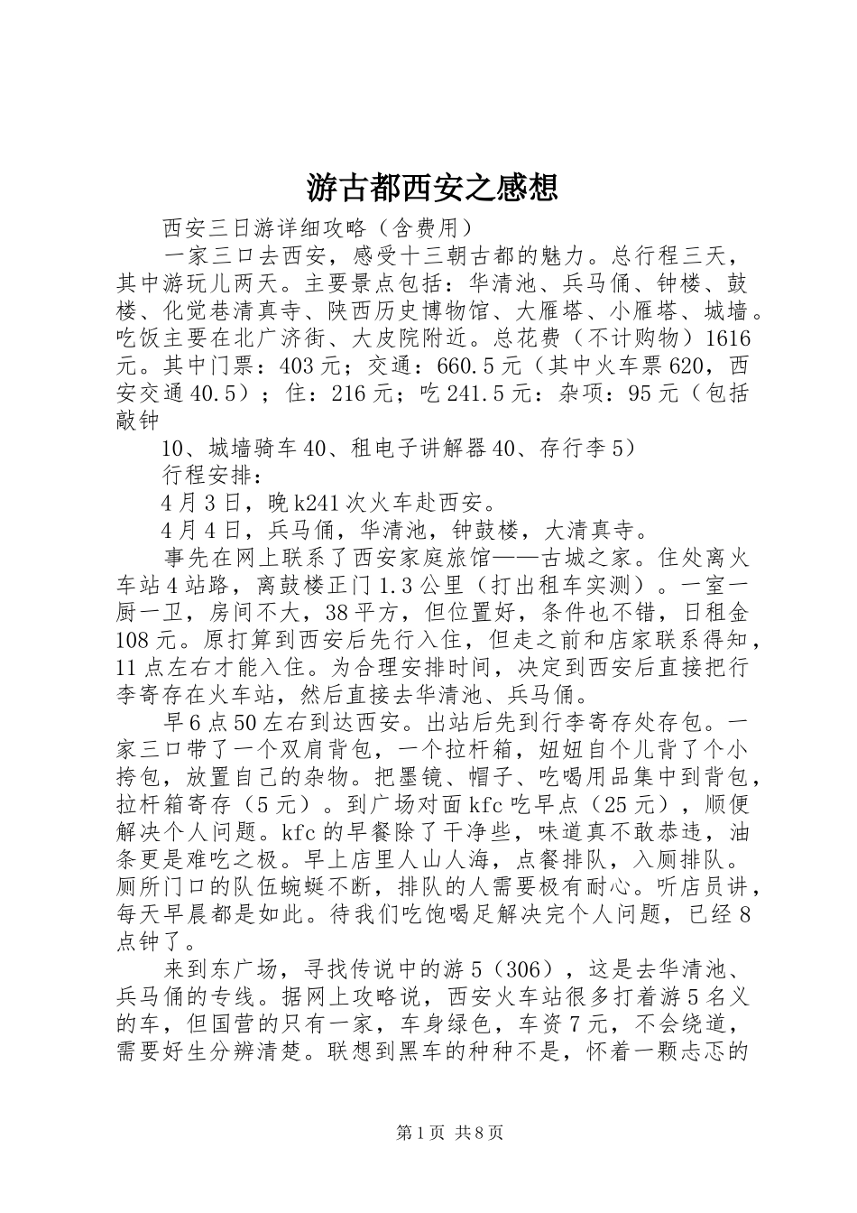游古都西安之感想_第1页