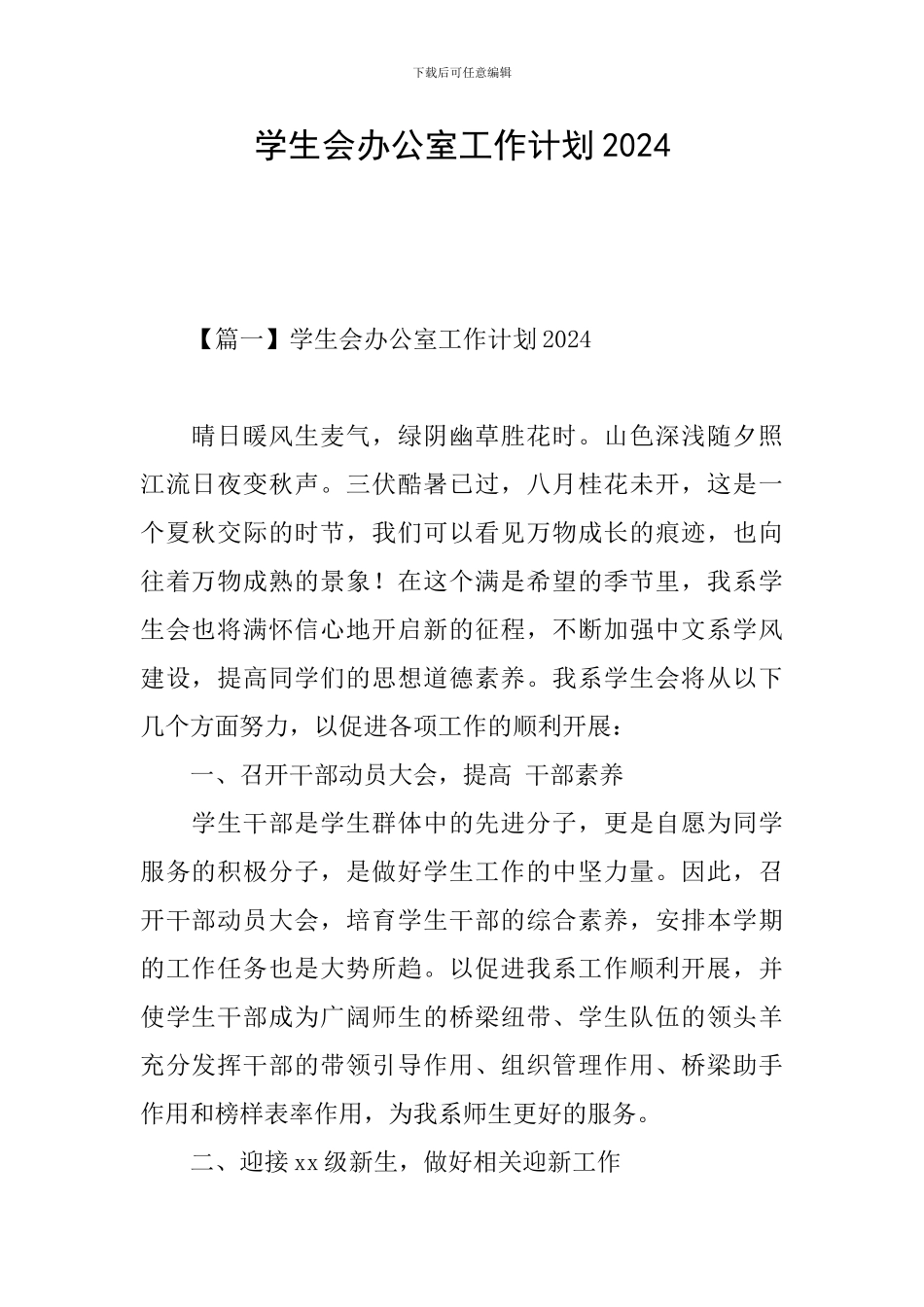 学生会办公室工作计划2021_第1页