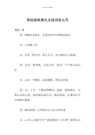 学校颁奖典礼主持词怎么写