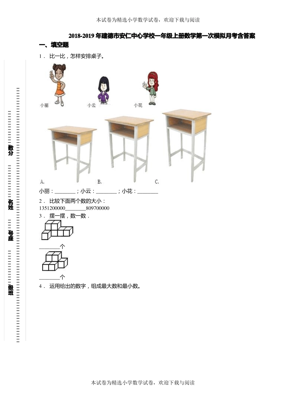 2018-2019年建德安仁中心学校一年级上册数学第一次模拟月考含答案_第1页
