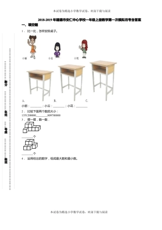 2018-2019年建德安仁中心学校一年级上册数学第一次模拟月考含答案
