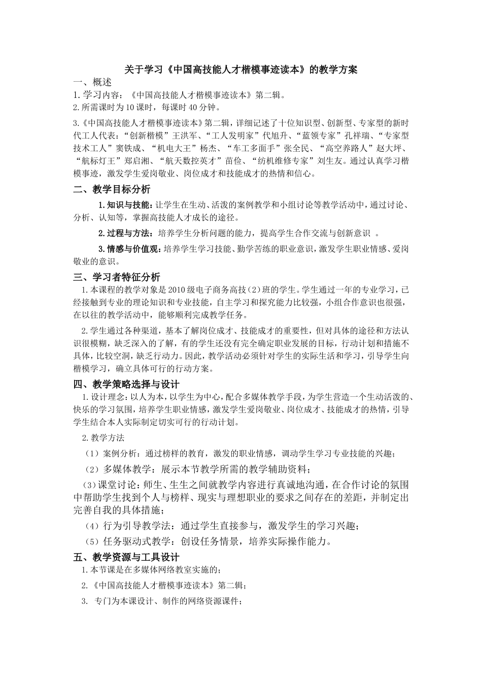 《中国高技能人才楷模事迹读本》教学方案_第1页