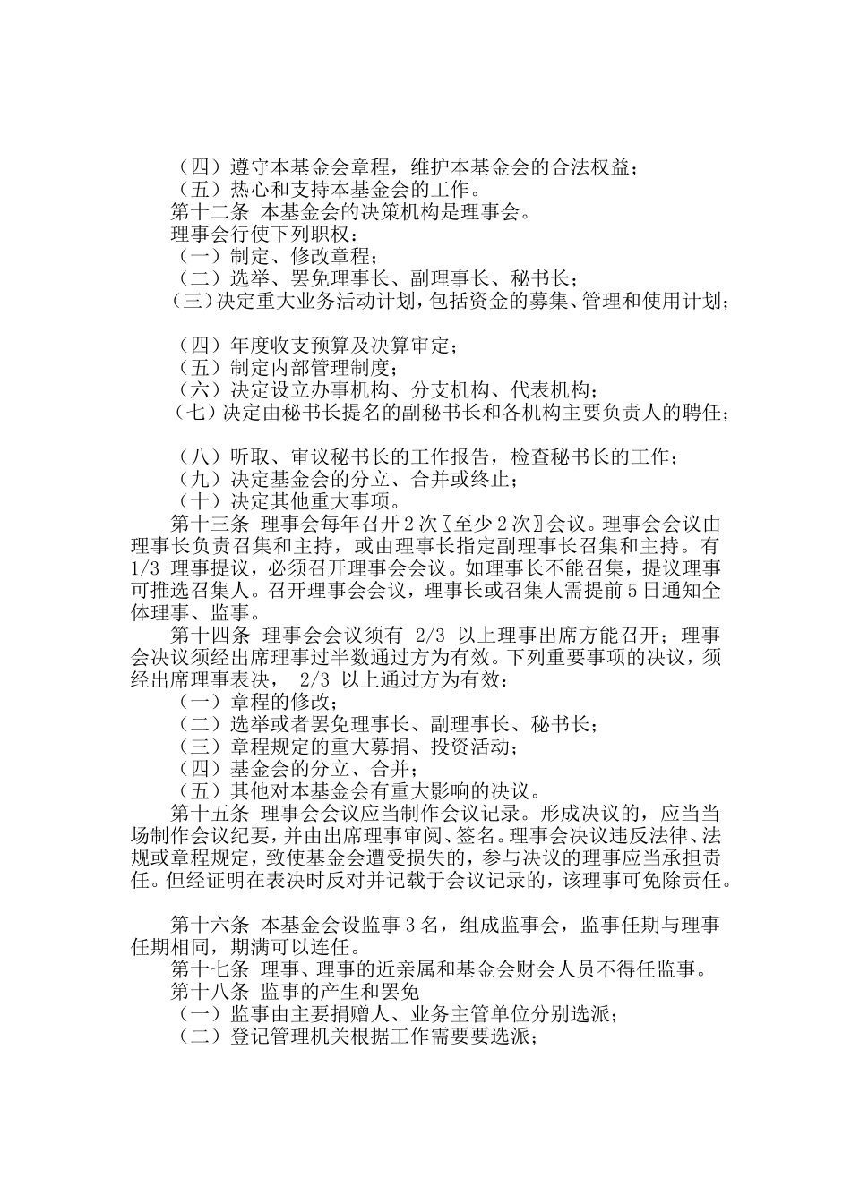 承德腰痛宁公益基金会章程_第2页