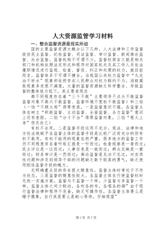 人大资源监管学习材料
