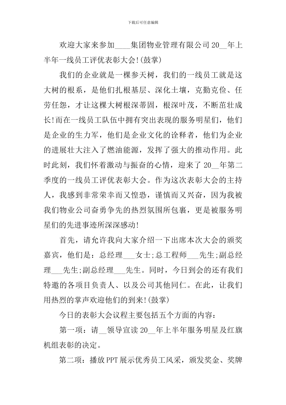 优秀员工颁奖主持人串词_第2页