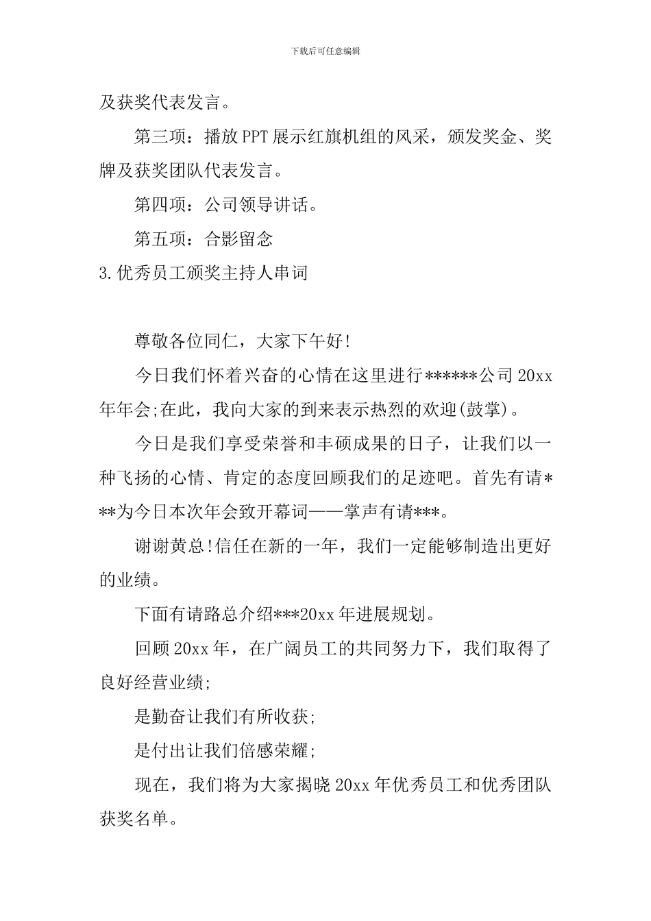 优秀员工颁奖主持人串词_第3页