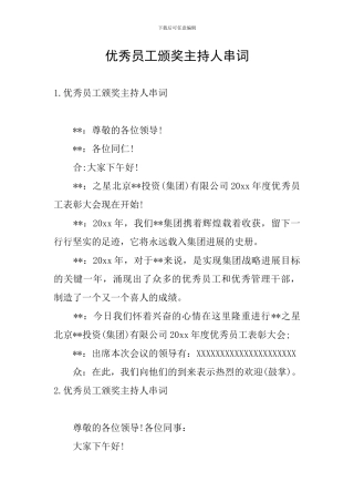 优秀员工颁奖主持人串词