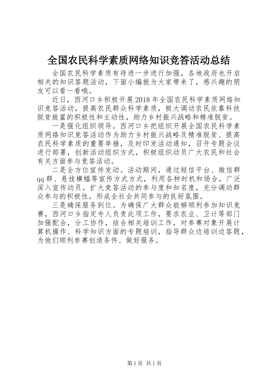 全国农民科学素质网络知识竞答活动总结_第1页