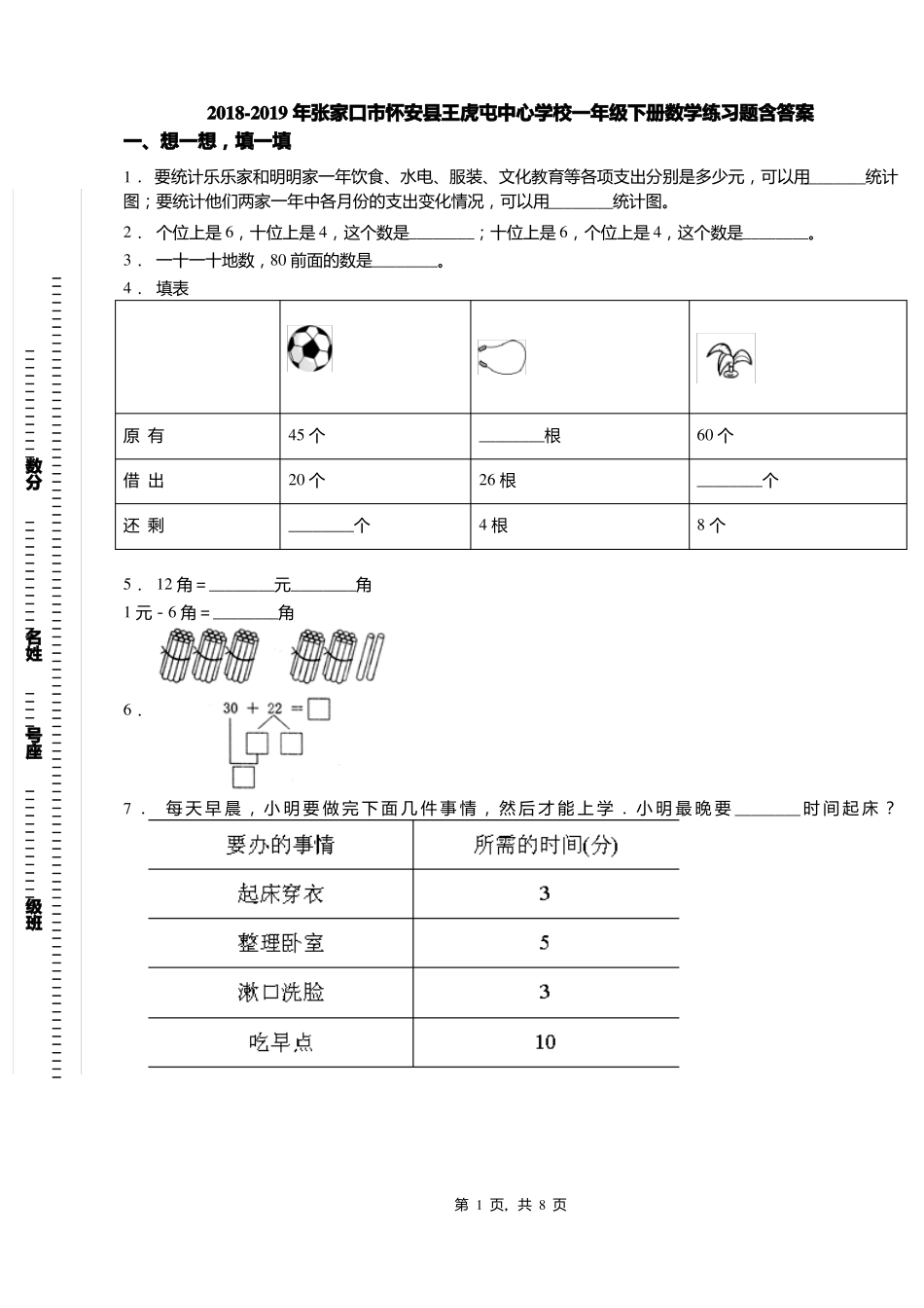 2018-2019年张家口怀安王虎屯中心学校一年级下册数学练习题含答案_第1页