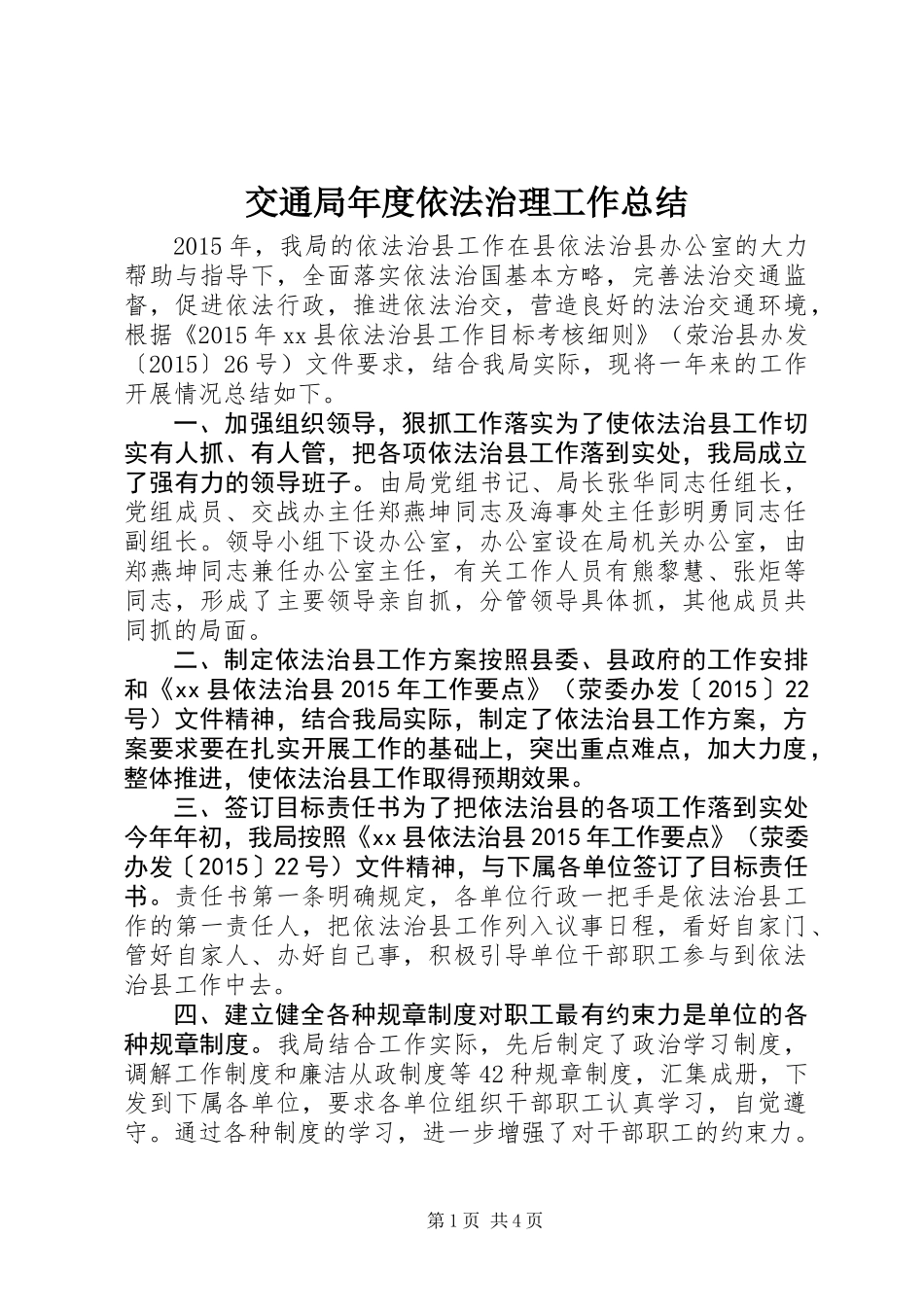 交通局年度依法治理工作总结_第1页