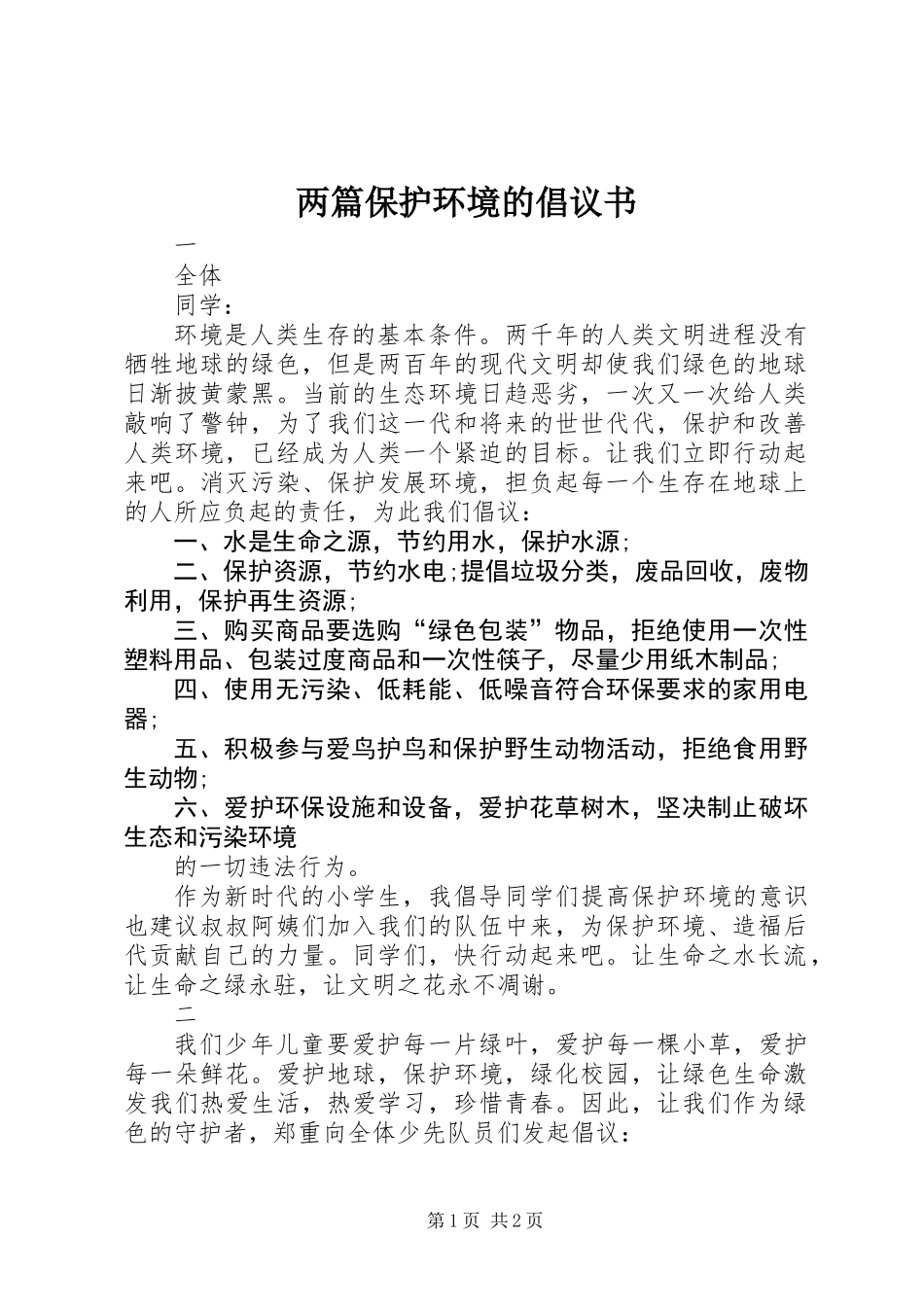 两篇保护环境的倡议书_第1页