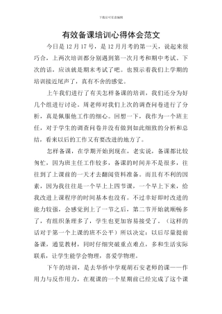 有效备课培训心得体会范文