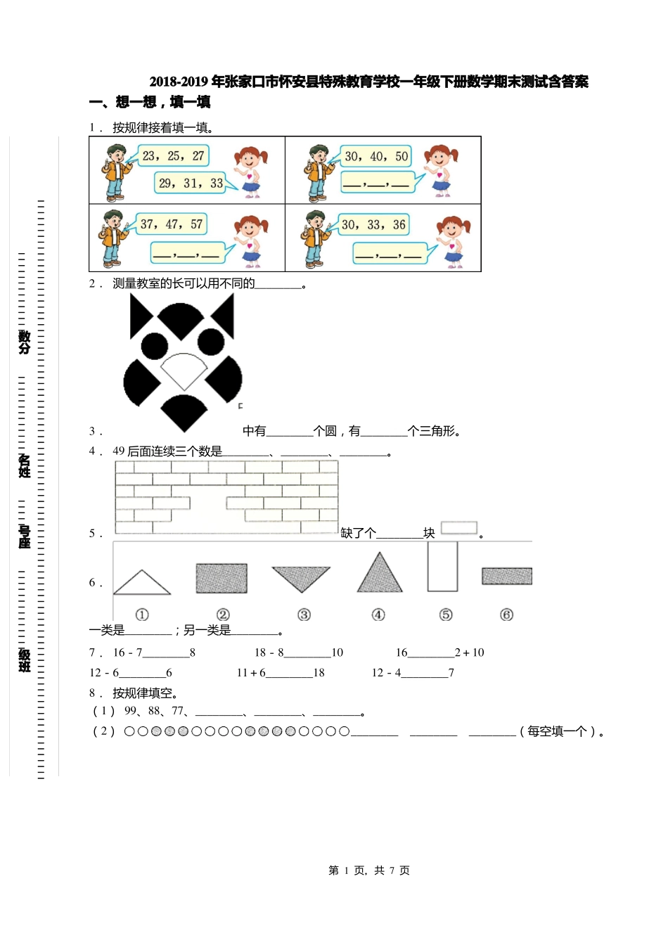 2018-2019年张家口怀安特殊教育学校一年级下册数学期末测试含答案_第1页