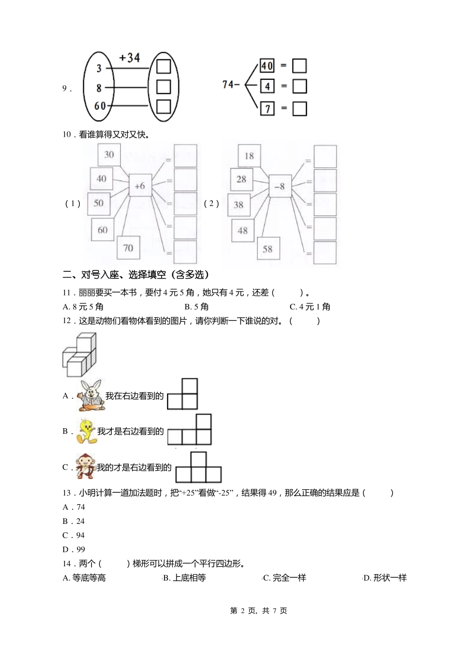 2018-2019年张家口怀安特殊教育学校一年级下册数学期末测试含答案_第2页
