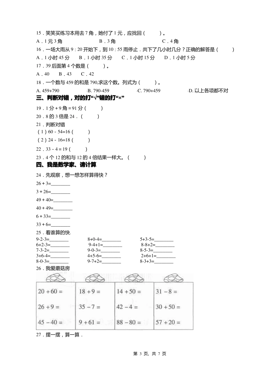 2018-2019年张家口怀安特殊教育学校一年级下册数学期末测试含答案_第3页