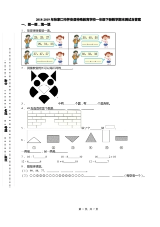 2018-2019年张家口怀安特殊教育学校一年级下册数学期末测试含答案