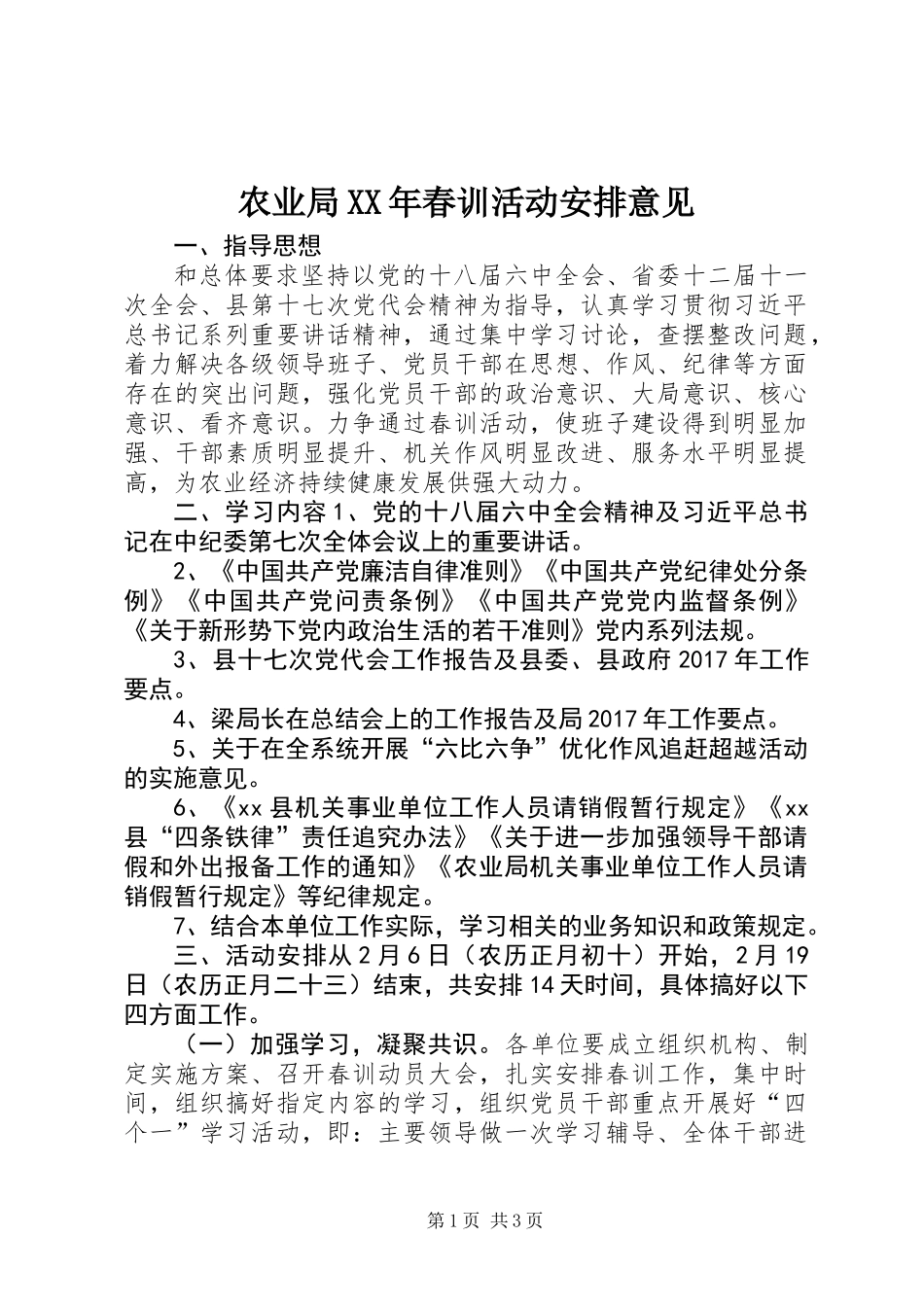 农业局XX年春训活动安排意见_第1页