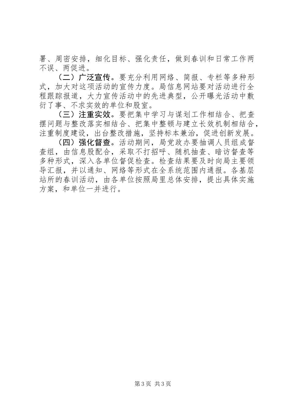 农业局XX年春训活动安排意见_第3页